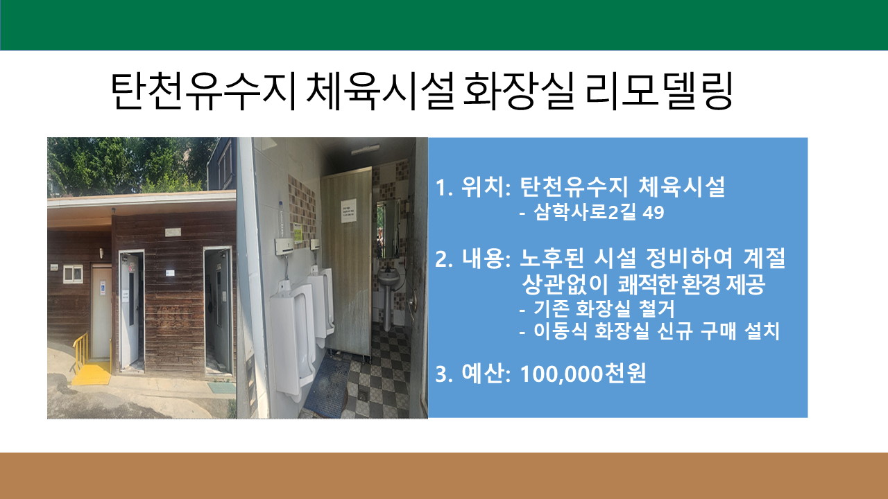 탄천유수지 체육시설 화장실 리모델링