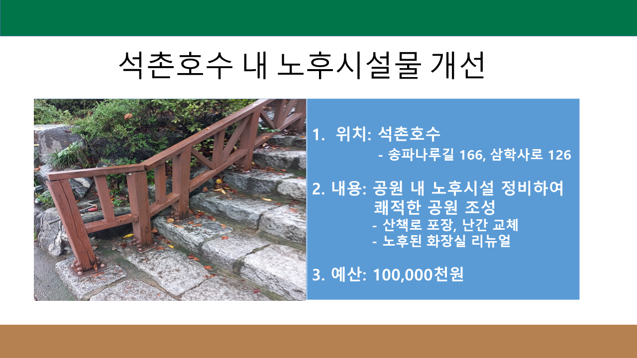 석촌호수 내 노후시설물 개선