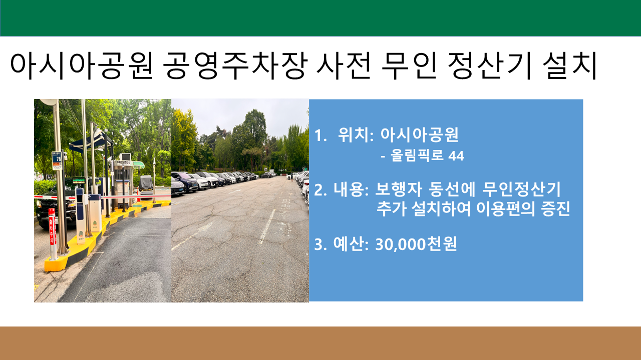 아시아공원 공영주차장 사전 무인 정산기 설치