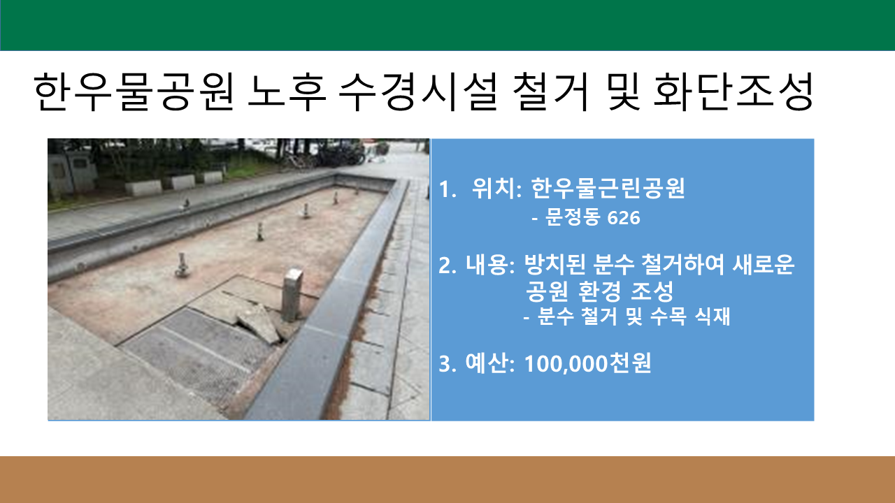 한우물공원 노후 수경시설 철거 및 화단조성