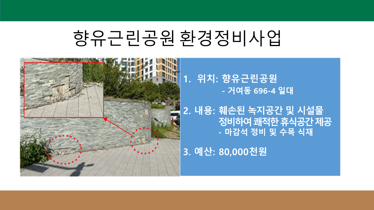 향유근린공원 환경정비사업