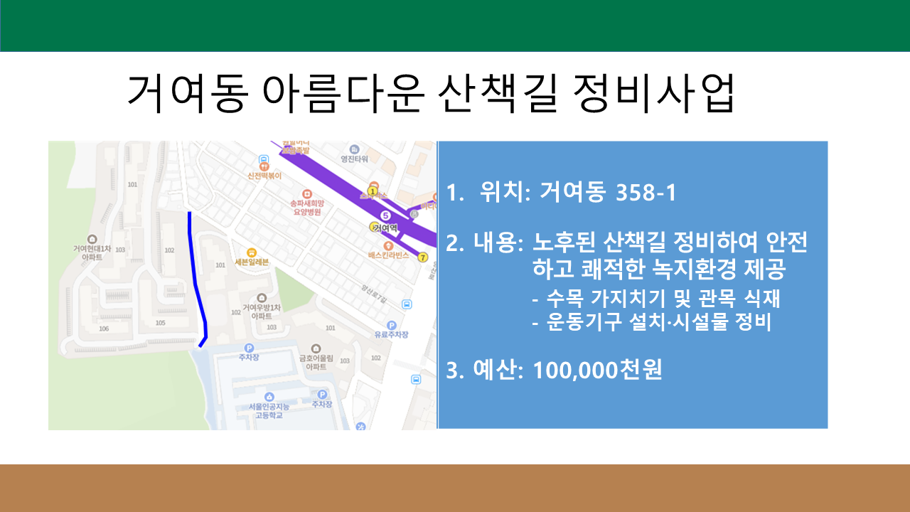 거여동 아름다운 산책길 정비사업