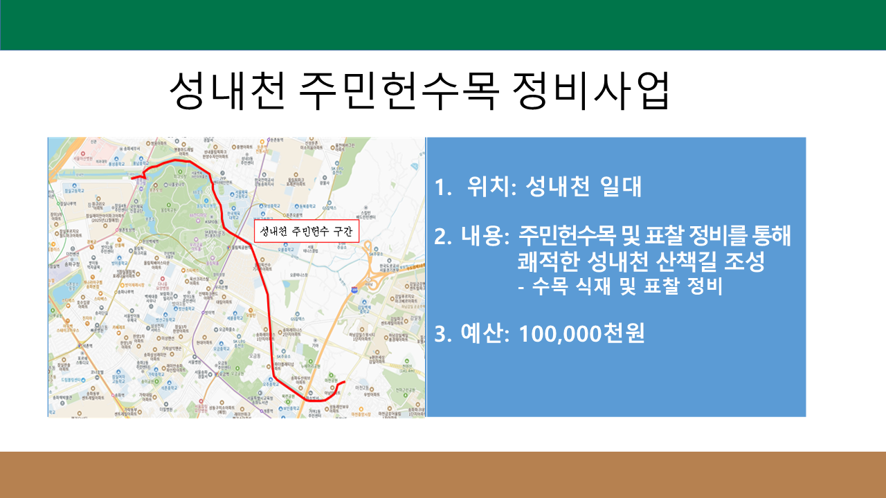 성내천 주민헌수목 정비사업