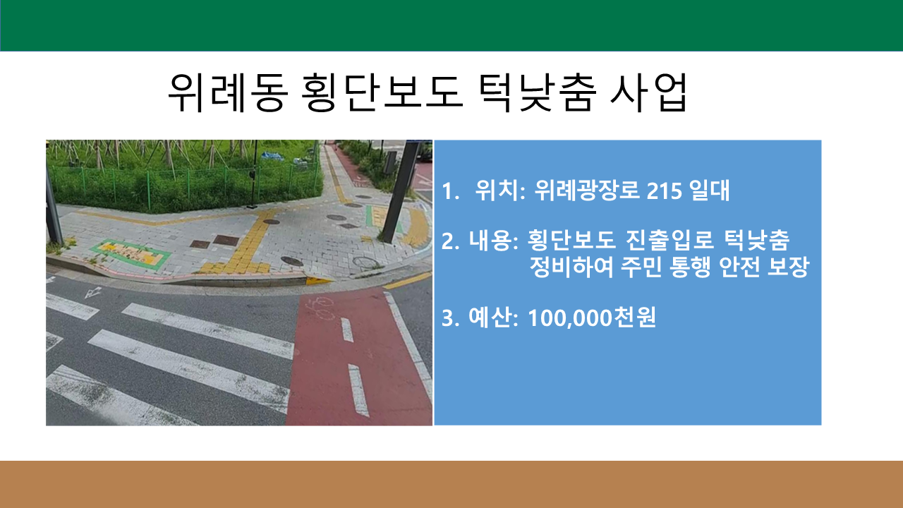 위례동 횡단보도 턱낮춤 사업