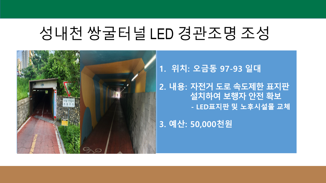 성내천 쌍굴터널 LED 경관조명 조성