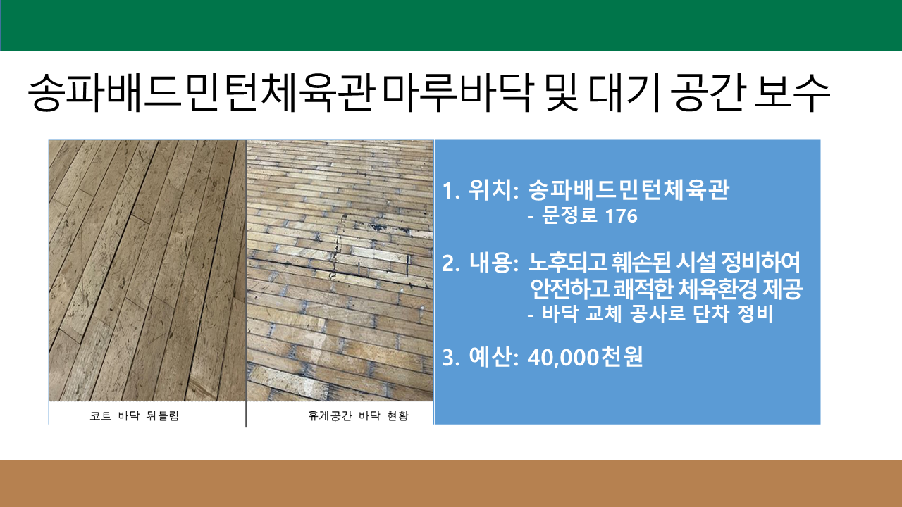 송파배드민턴체육관 마루바닥 및 대기 공간 보수