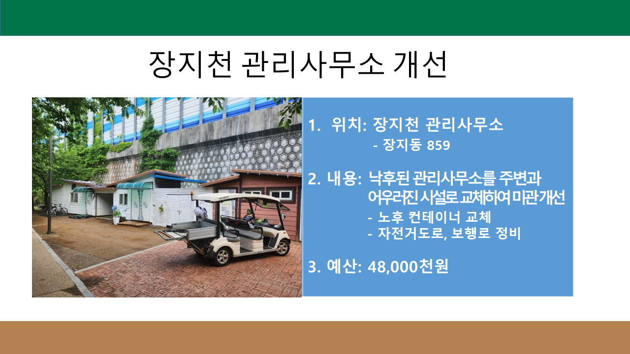 장지천 관리사무소 개선