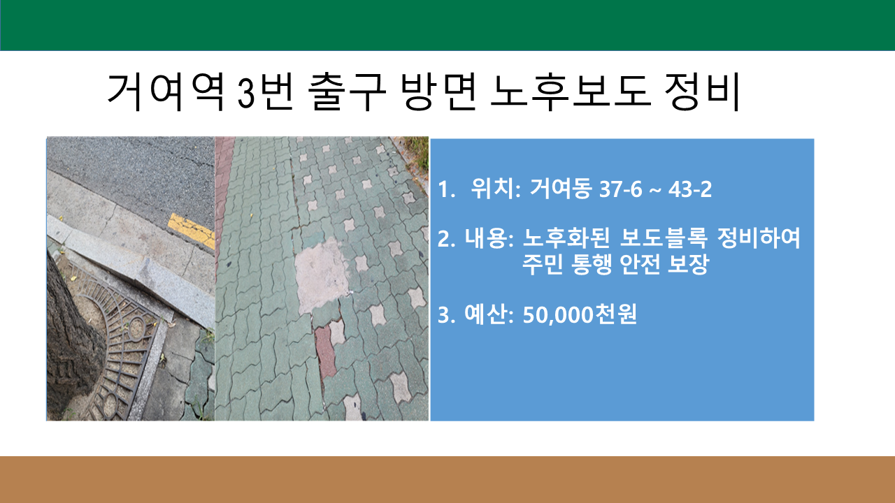 거여역 3번 출구 방면 노후보도 정비