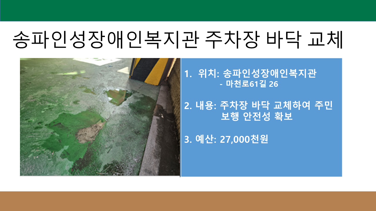 송파인성장애인복지관 주차장 바닥 교체