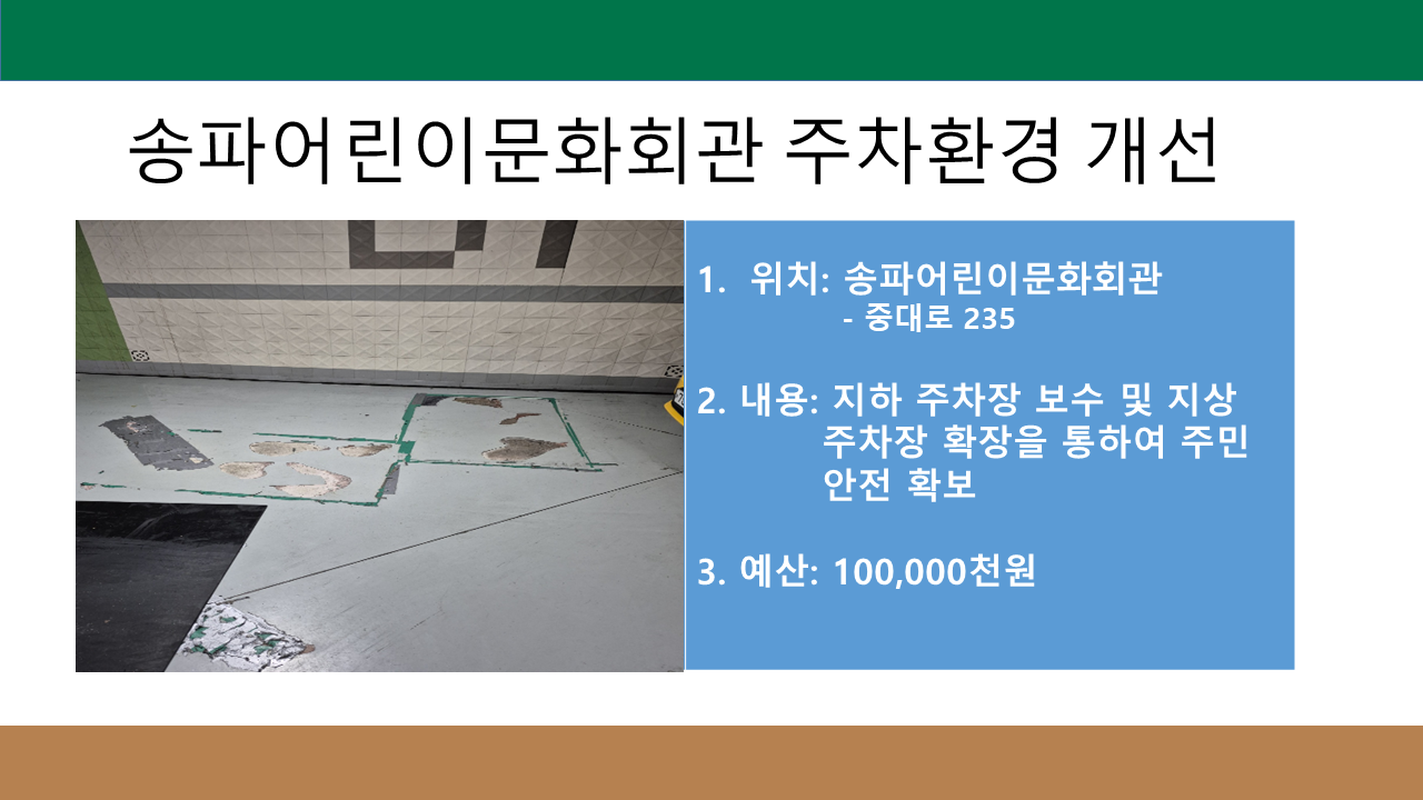 송파어린이문화회관 주차환경 개선
