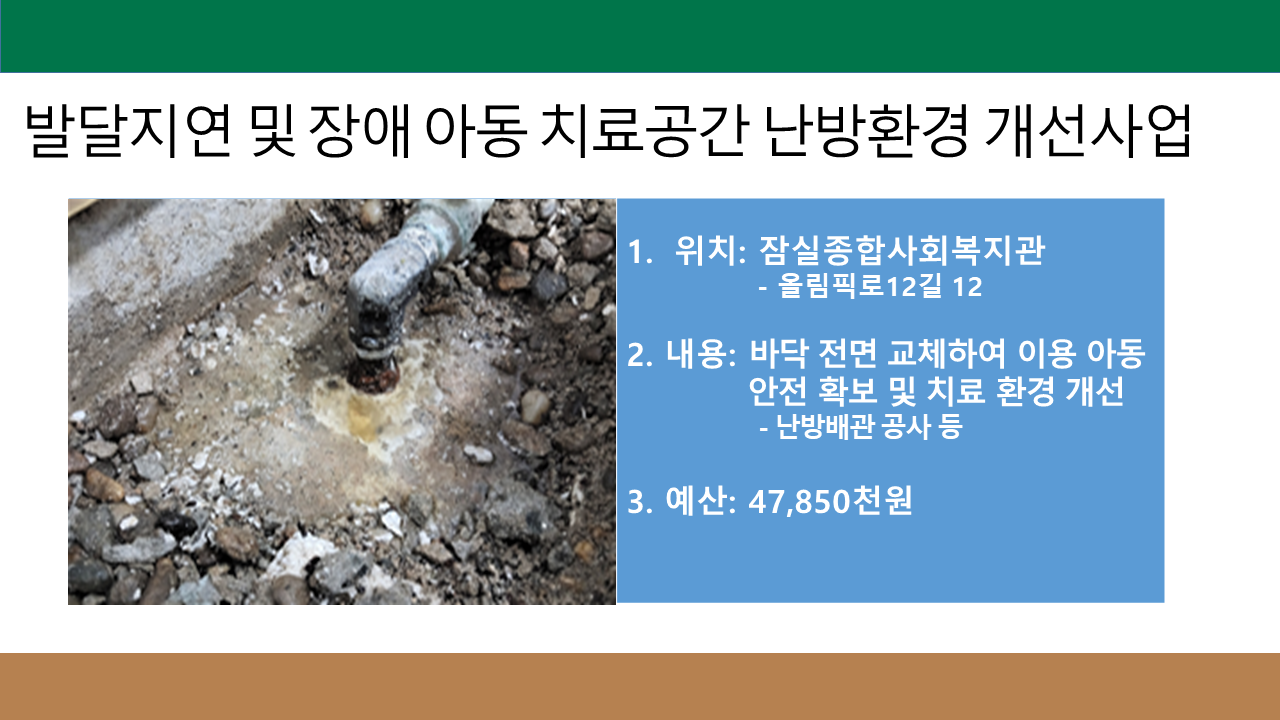 발달지연 및 장애 아동 치료공간 난방환경 개선사업