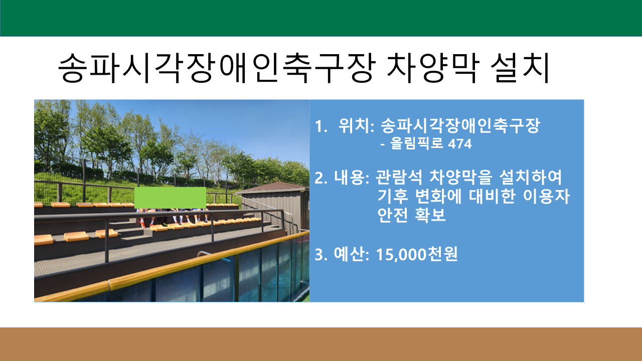 송파시각장애인축구장 차양막 설치