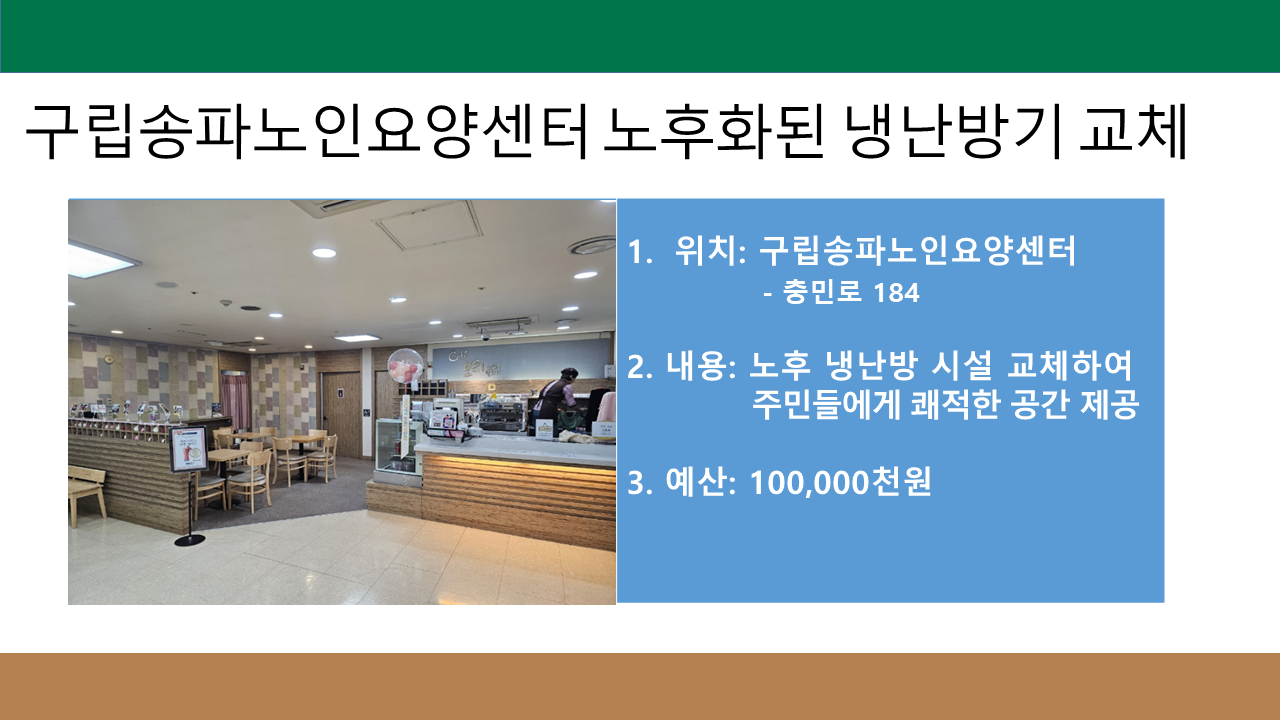 구립송파노인요양센터 노후화된 냉난방기 교체
