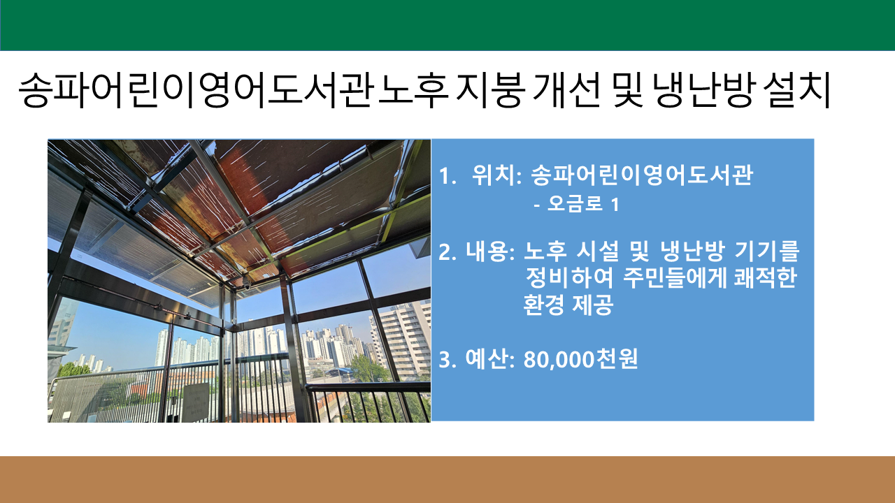 송파어린이영어도서관 노후 지붕 개선 및 냉난방 설치