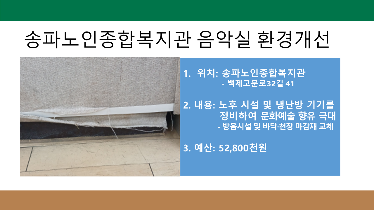 송파노인종합복지관 음악실 환경개선