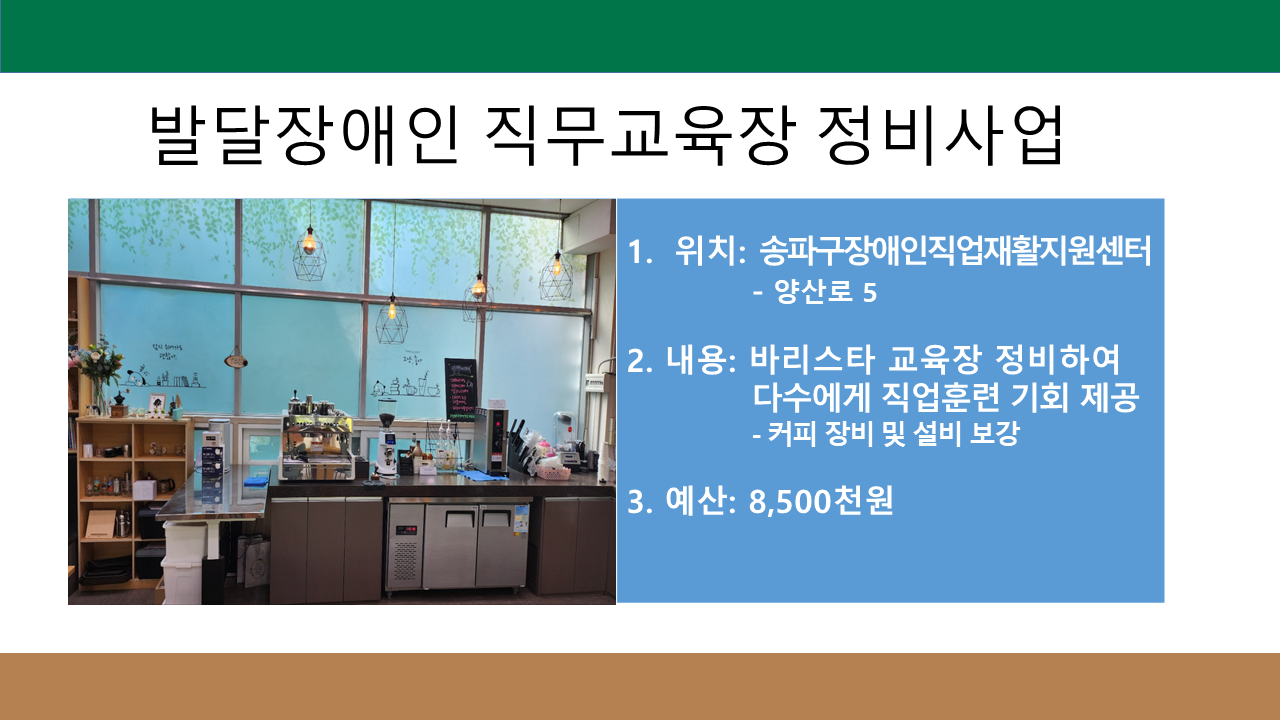 사회적 약자 발달장애인 직무교육을 위한 교육장 정비사업