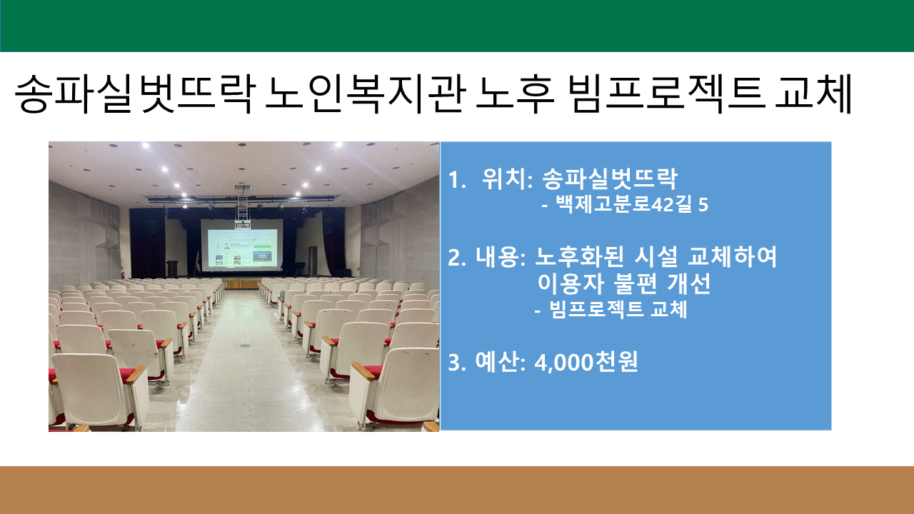 송파실벗뜨락 노인복지관 노후 빔프로젝트 교체