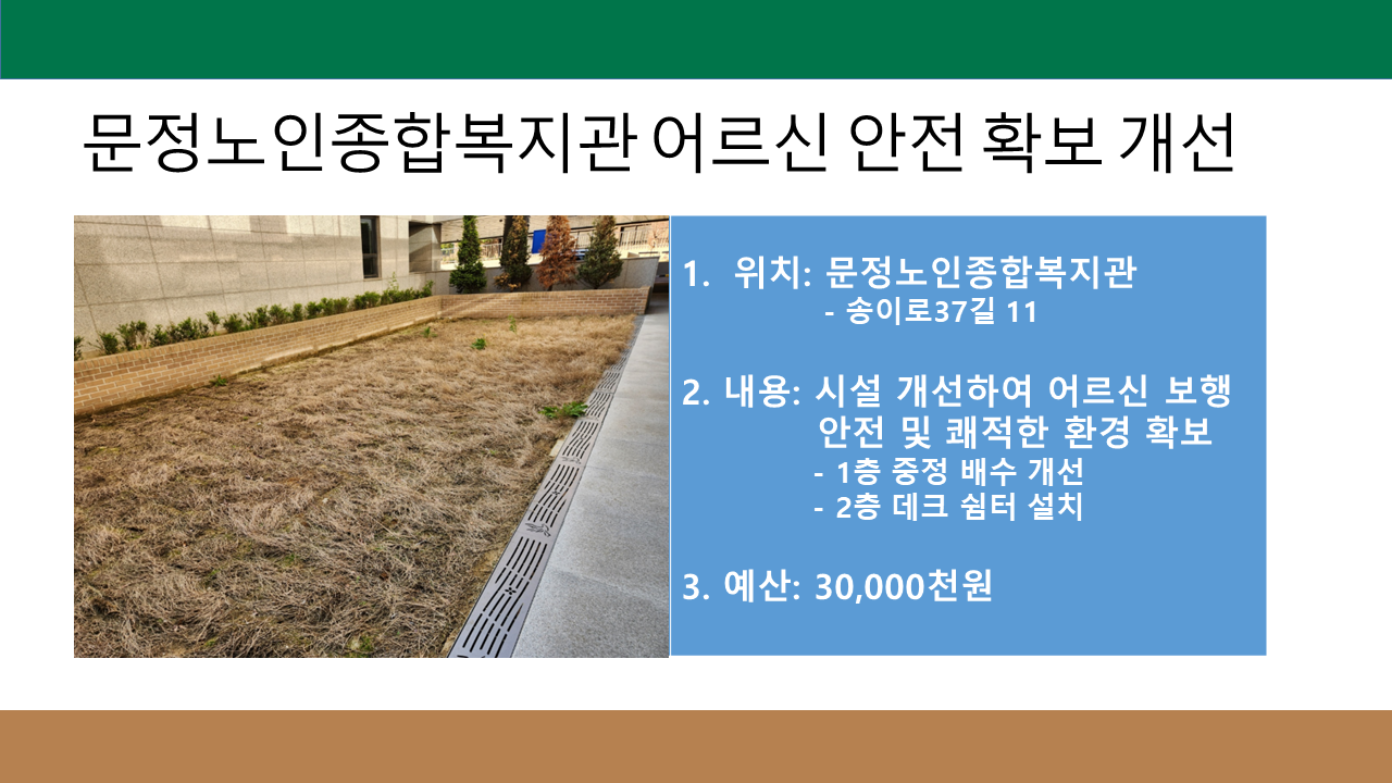 문정노인종합복지관 어르신 안전 확보 개선