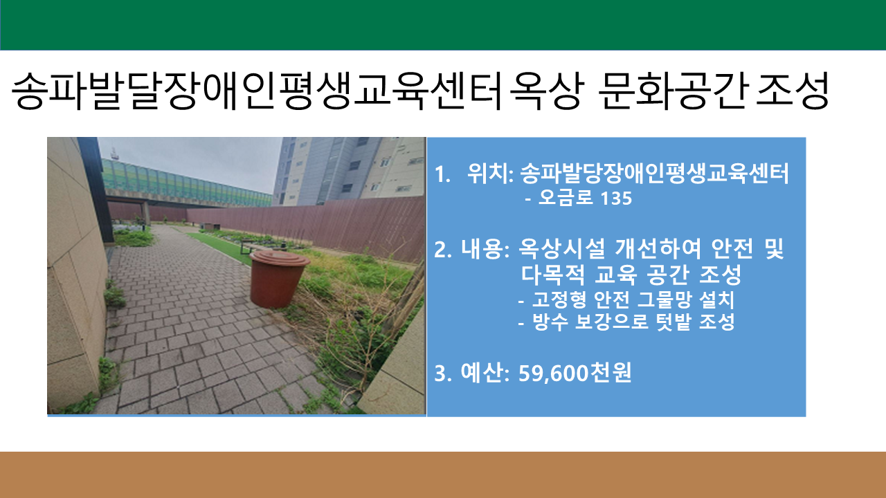 송파발달장애인평생교육센터 옥상  문화공간 조성