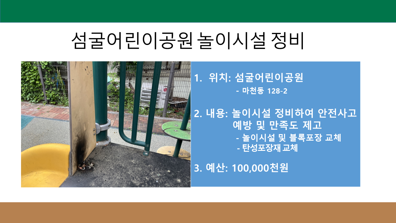 섬굴어린이공원 놀이시설 정비