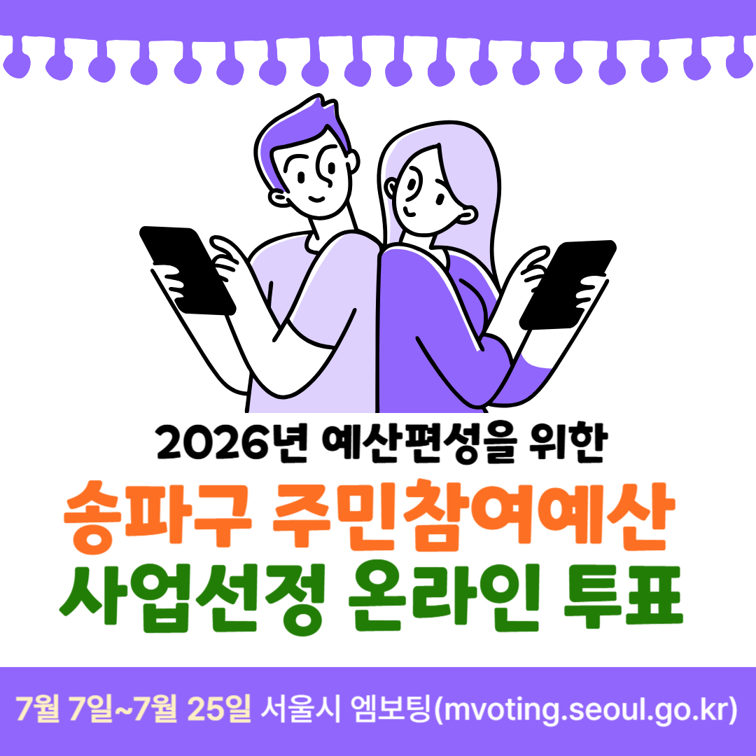 [송파구] 2026년 예산편성을 위한 주민참여예산 사업선정 온라인 투표★ 