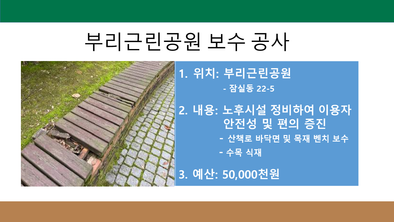 부리근린공원 보수 공사
