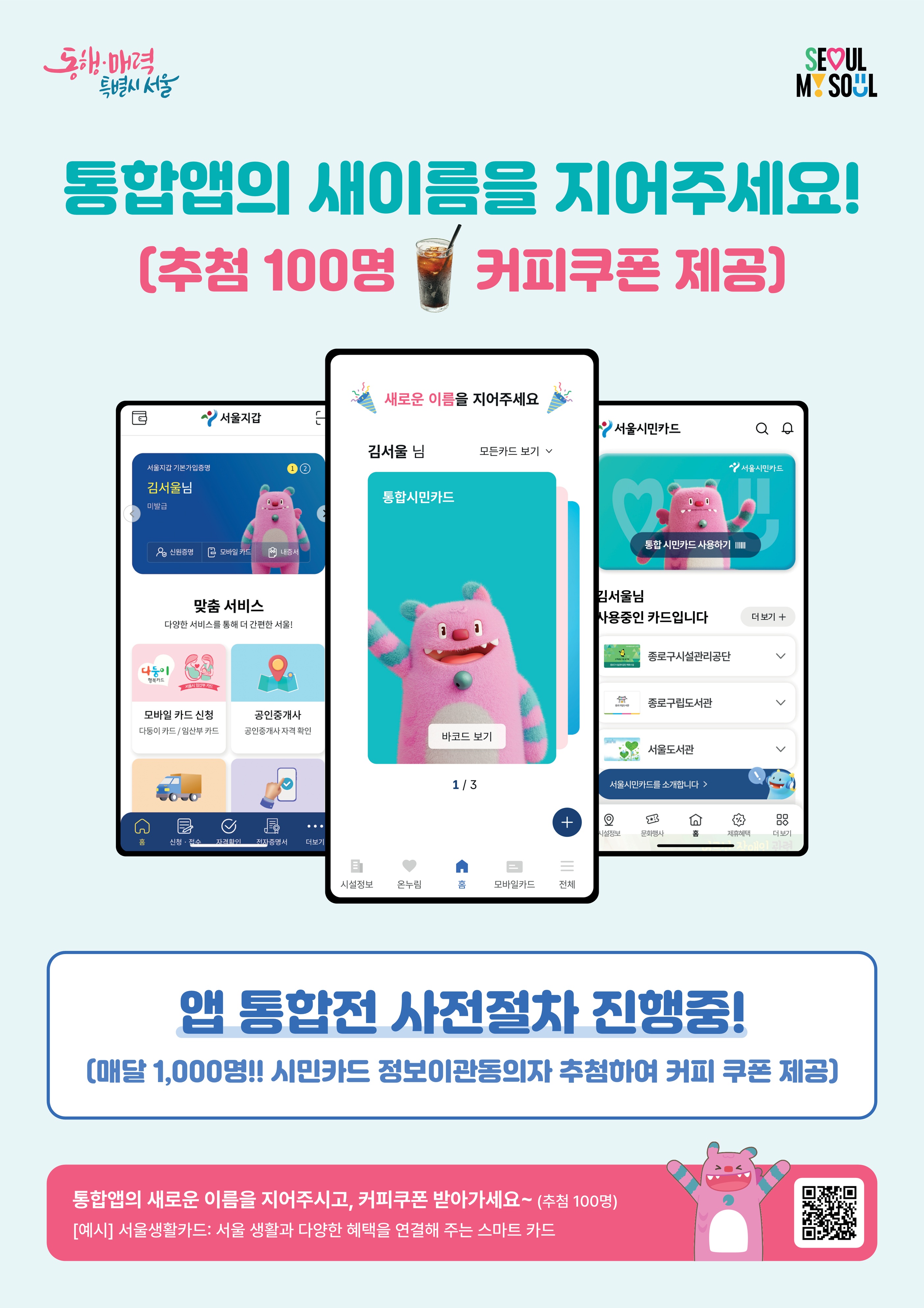 '서울지갑'과 '서울시민카드' 통합 앱 출시에 앞서 새로운 통합 앱 명칭 공모 이벤트를 실시합니다. 추첨을 통해 100명께 커피쿠폰을 증정합니다. 