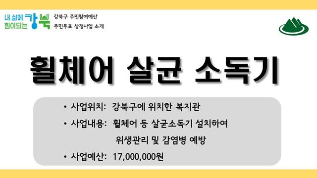 휠체어 살균 소독기