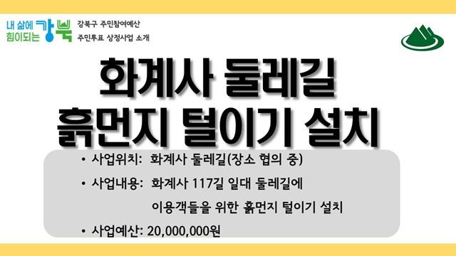 화계사 둘레길 흙먼지 털이기 설치