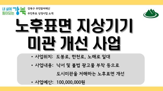 노후표면 지상기기 미관 개선 사업