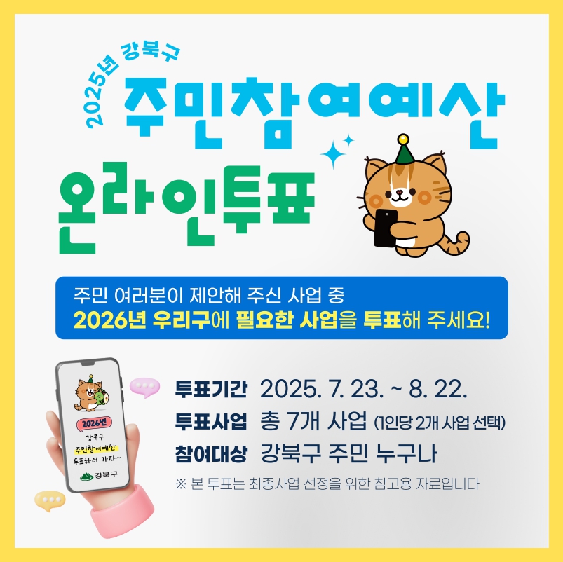 2025년(2026년도 사업) 강북구 주민참여예산 온라인 주민투표