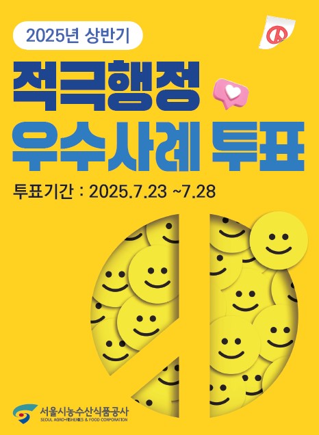   2025년 상반기 적극행정 우수사례 시민투표에 참여해주세요~ (서울시농수산식품공사)