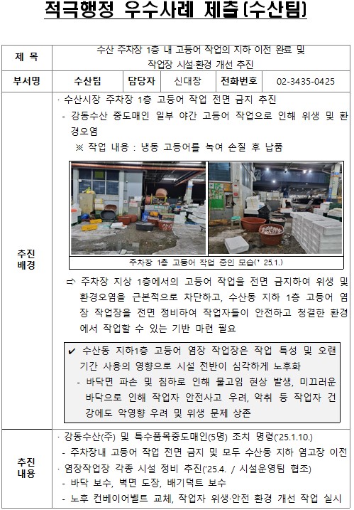 수산 주차장 1층 내 고등어 작업의 지하 이전 완료 및 작업장 시설 환경 개선