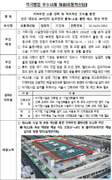 지역주민 소통 강화 및 적극적인 조치를 통한 인근 대규모 APT단지 입주민의 불빛,소음 불편 해소 방안 마련