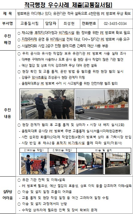 방호벽은 어디에나 있다, 유관기관 적극 설득으로 4천만원 PE 방호벽 무상 확보