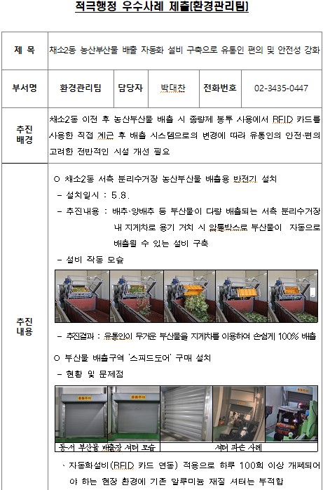 채소2동 농산부산물 배출 자동화 설비 구축으로 유통인 편의 및 안전성 강화