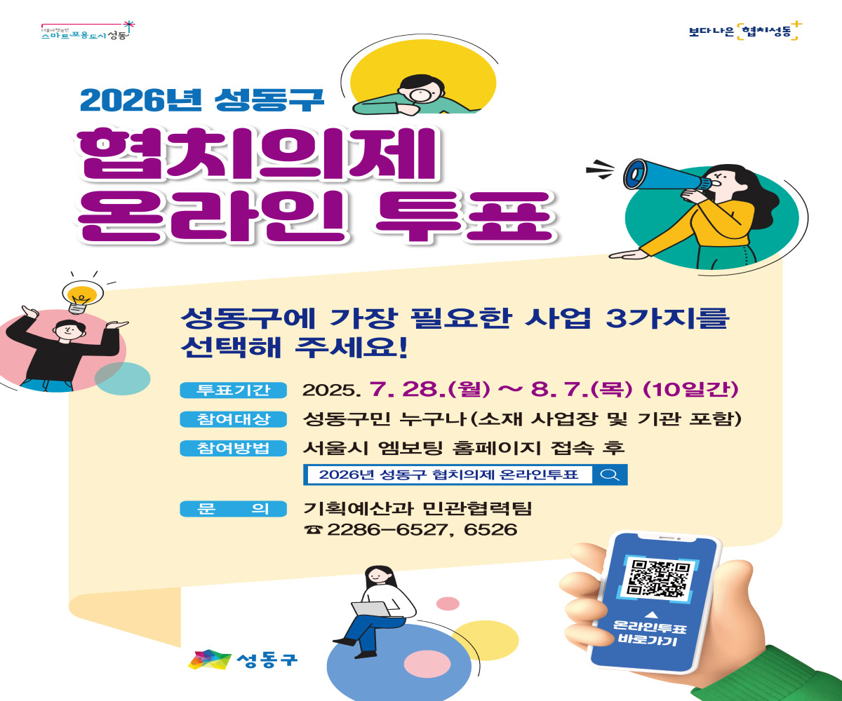 2026년 성동구 협치의제 온라인투표