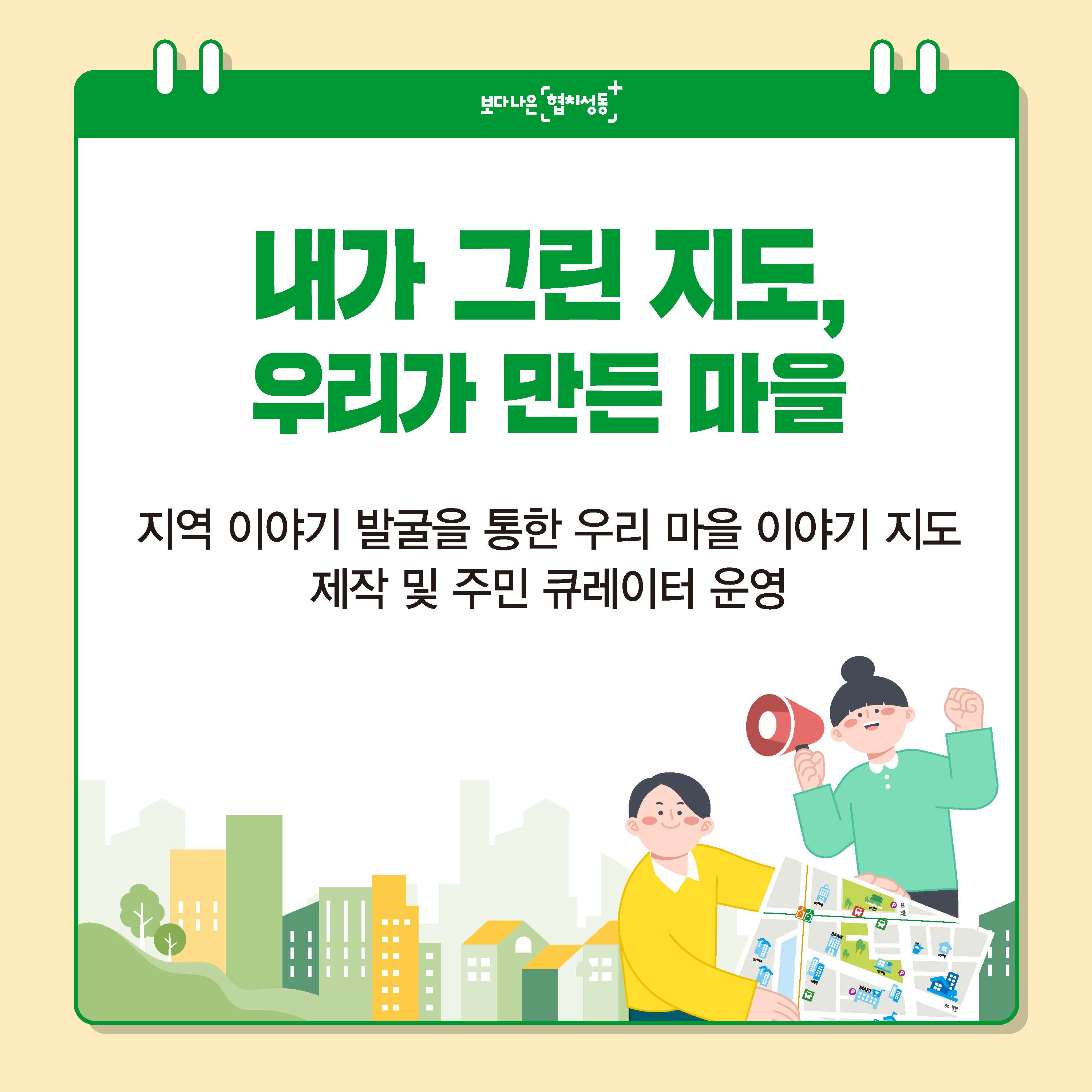 내가 그린 지도, 우리가 만든 마을