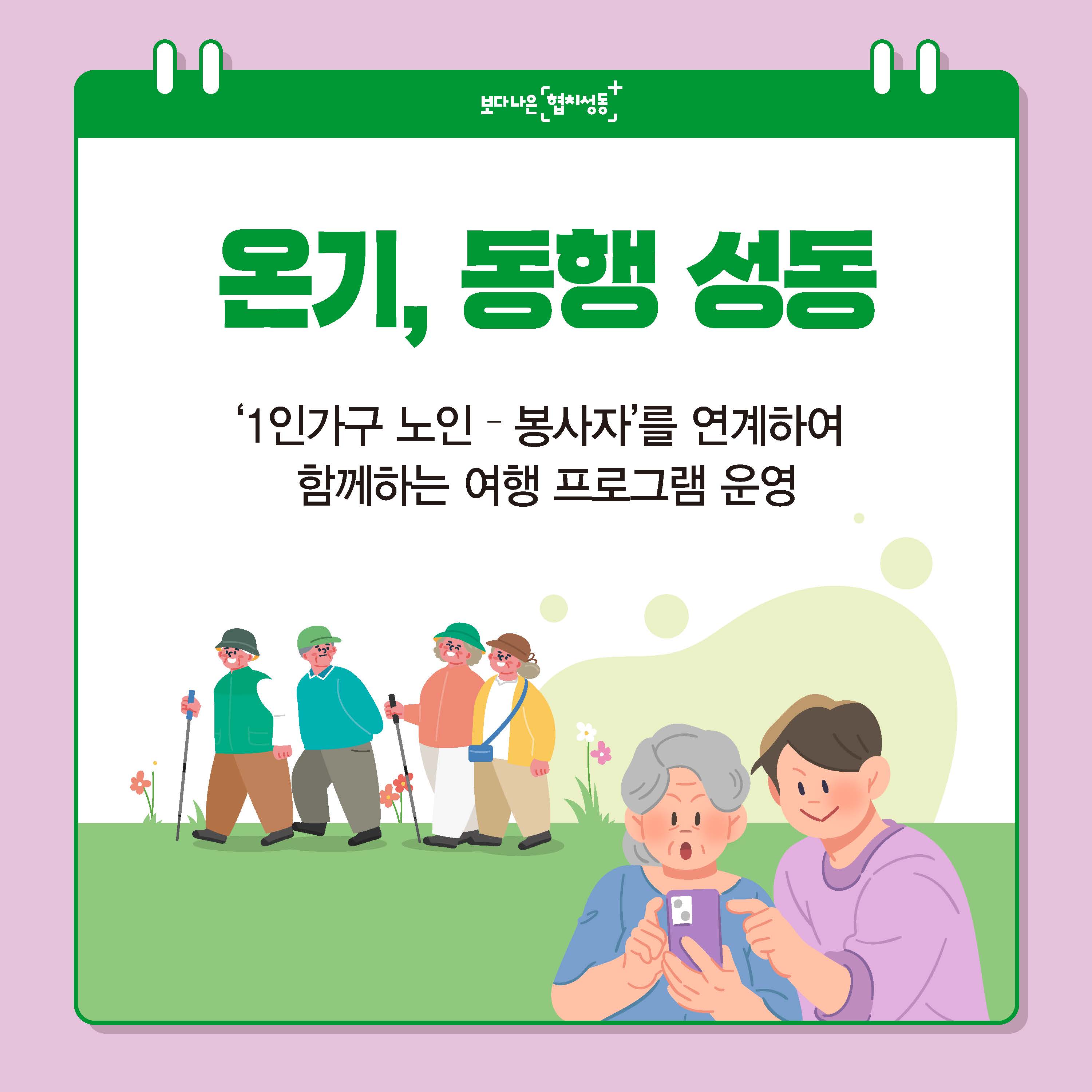 온기, 동행 성동