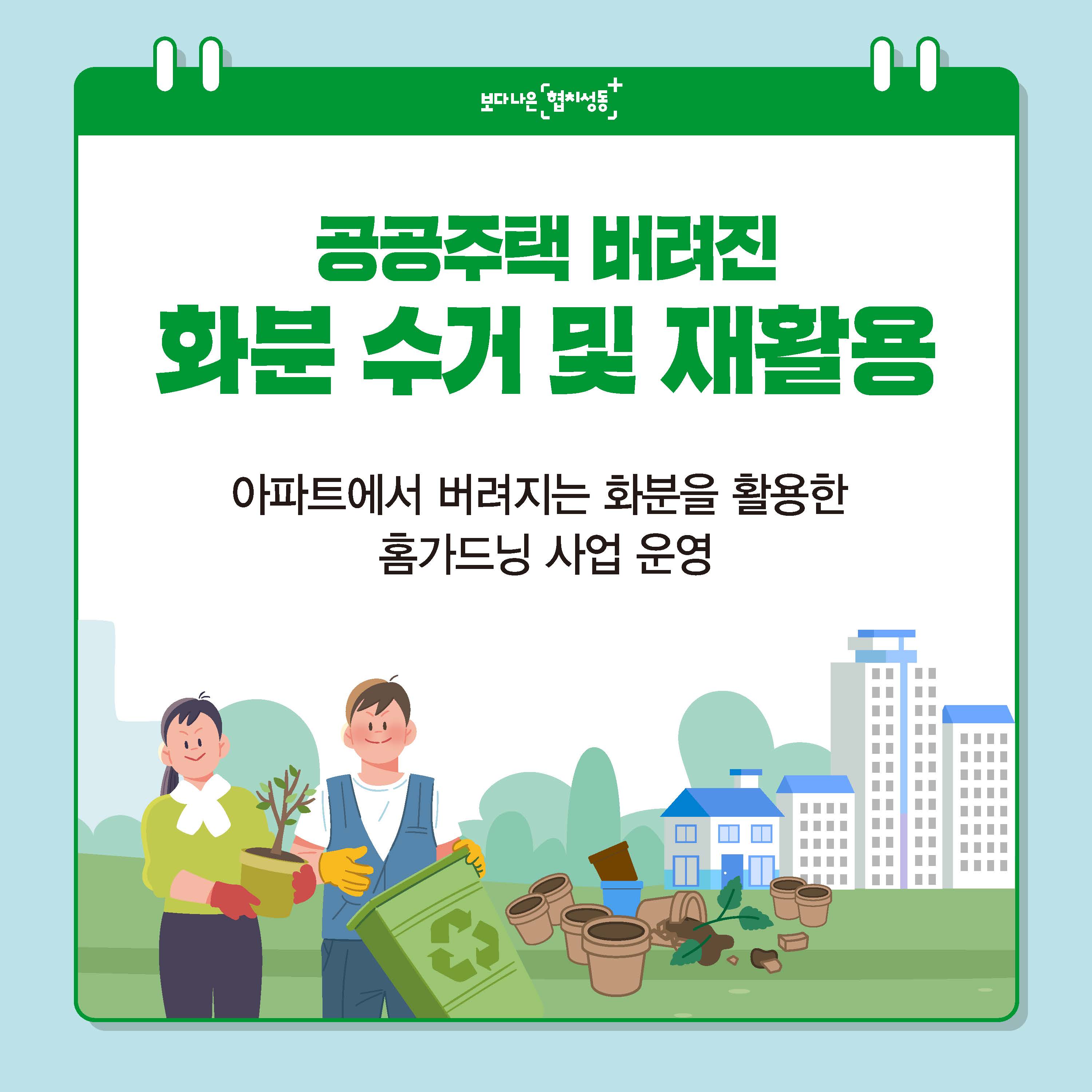 공동주택 버려진 화분 수거 및 재활용