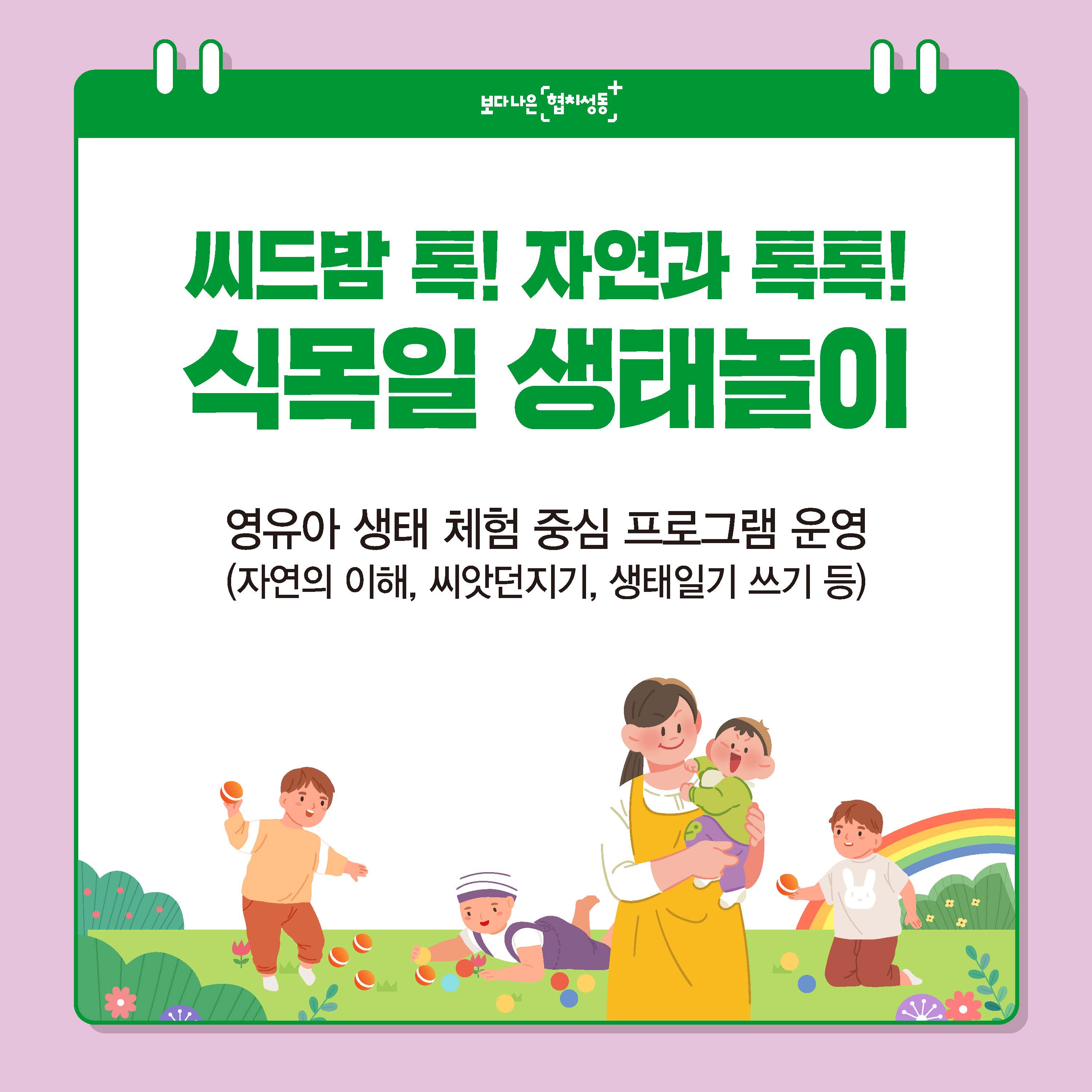"씨드밤 톡! 자연과 톡톡! 식목일 생태놀이"