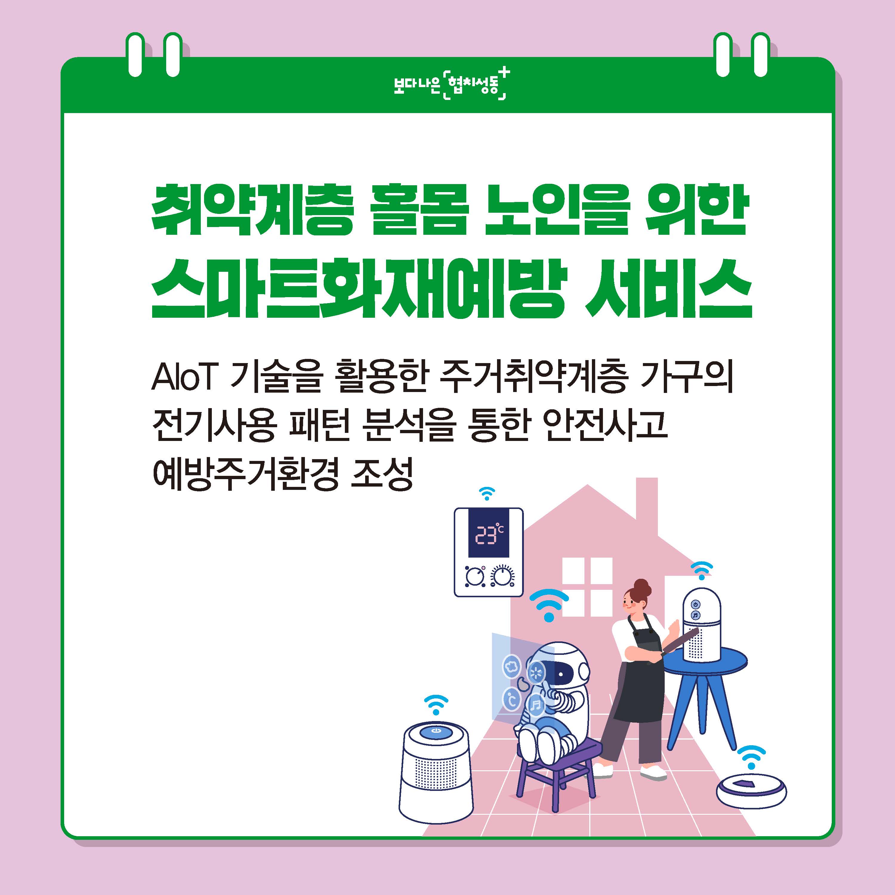 취약계층 홀몸노인을 위한 스마트 화재예방서비스