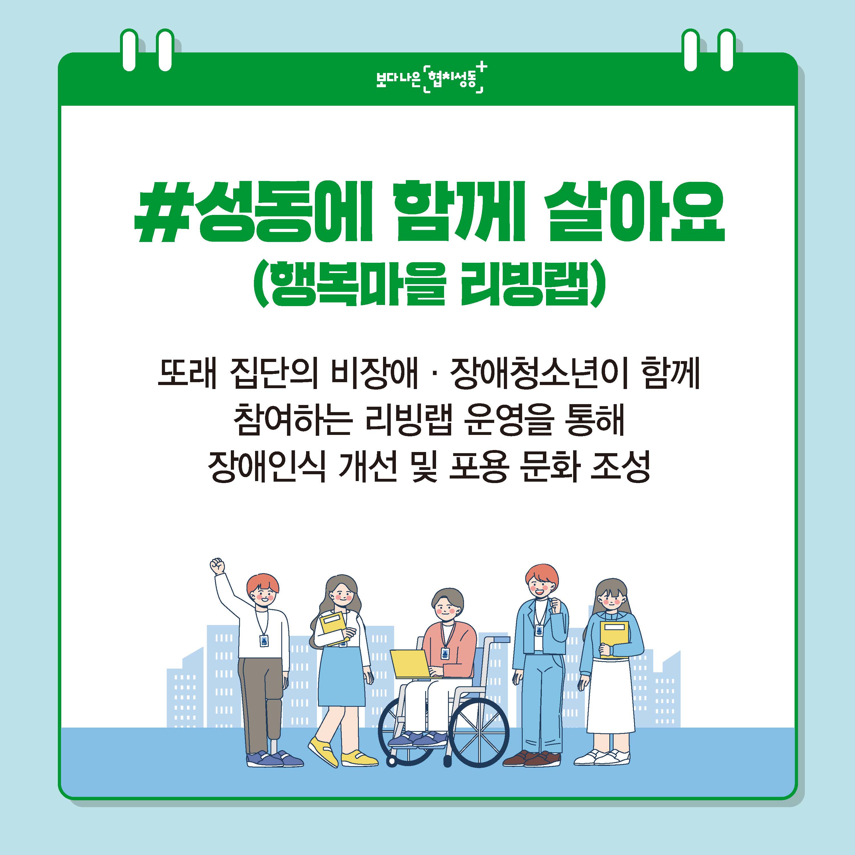 # 성동에 함께 살아요 (행복마을 리빙랩)