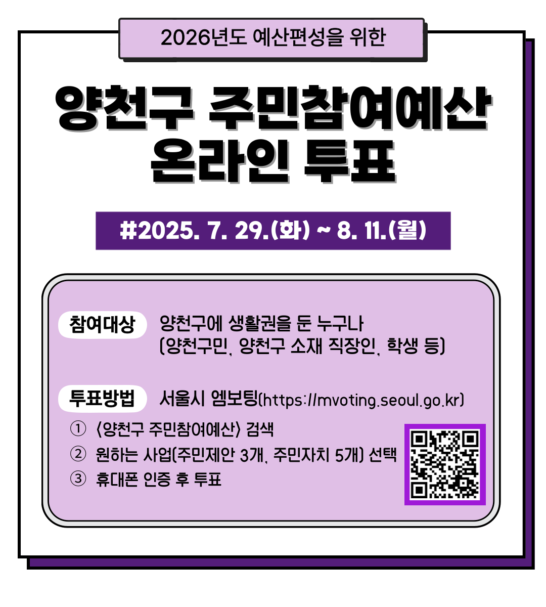 ★2025년 양천구 주민참여예산 온라인 주민투표(2026년 예산 반영)