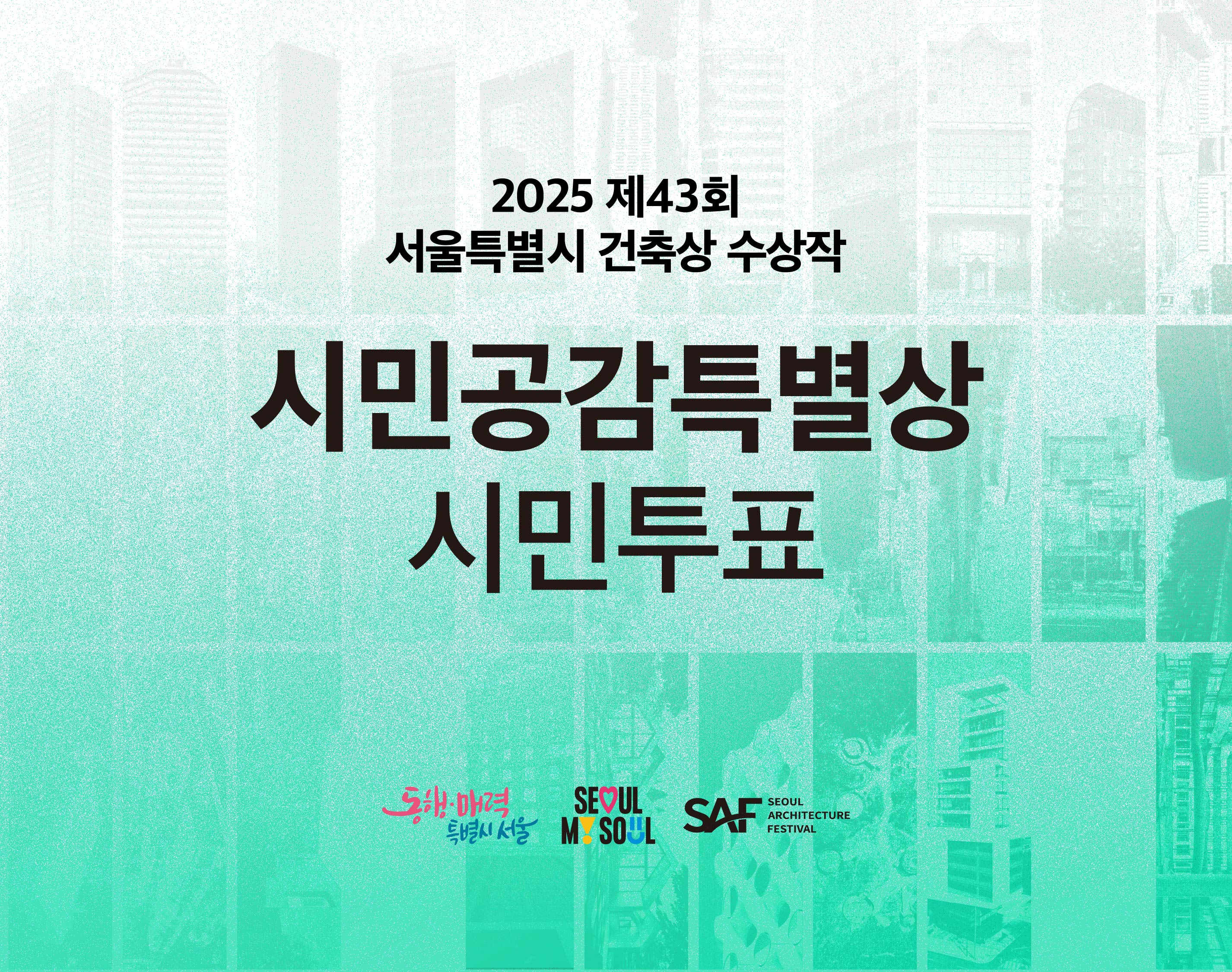제43회 서울특별시 건축상 수상작 '시민공감특별상' 시민투표