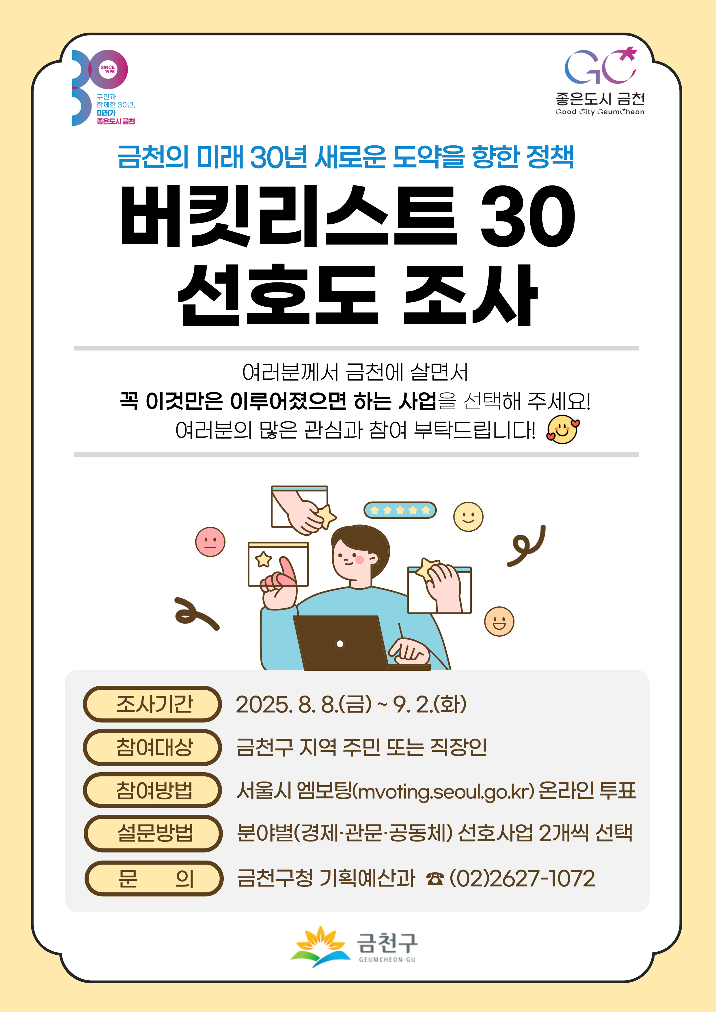      금천구 미래 30년 새로운 도약을 향한 '버킷리스트 30 선호도 조사'