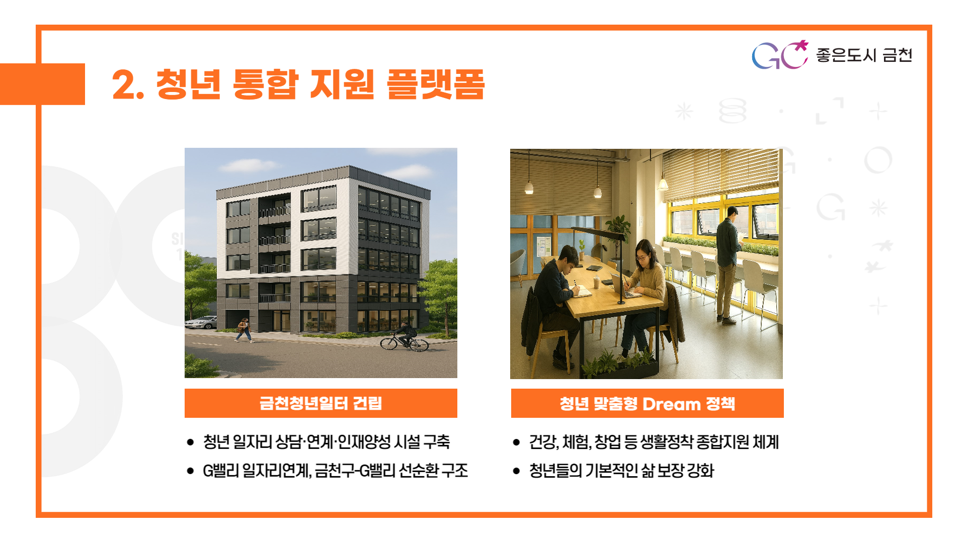 청년 통합 지원 플랫폼 (청년 일자리 센터 구축과 함께 청년 생활맞춤형 종합 지원정책)