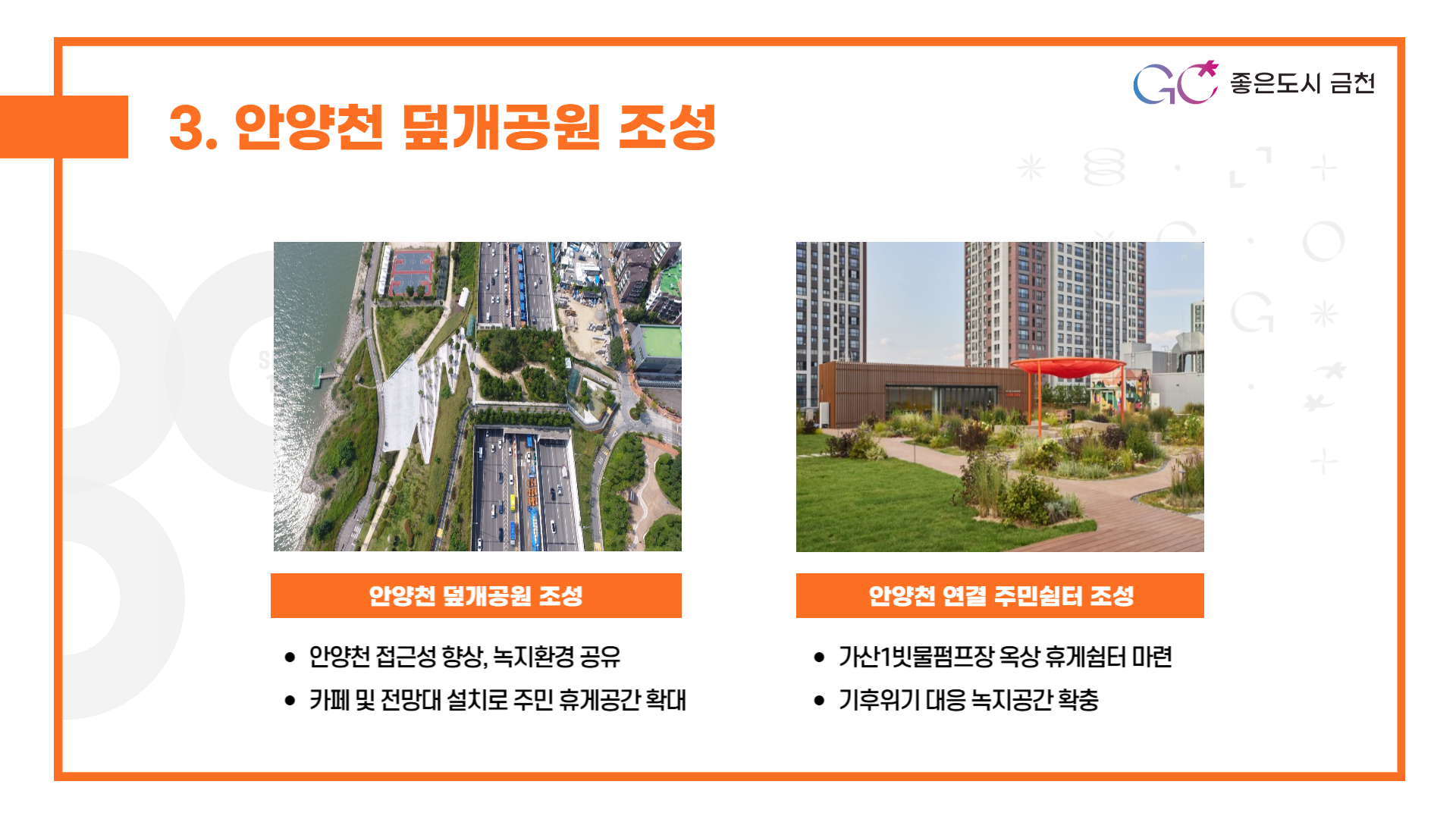 안양천 덮개공원 조성 (안양천 접근로 향상을 위한 덮개공원, 주민쉼터 조성)