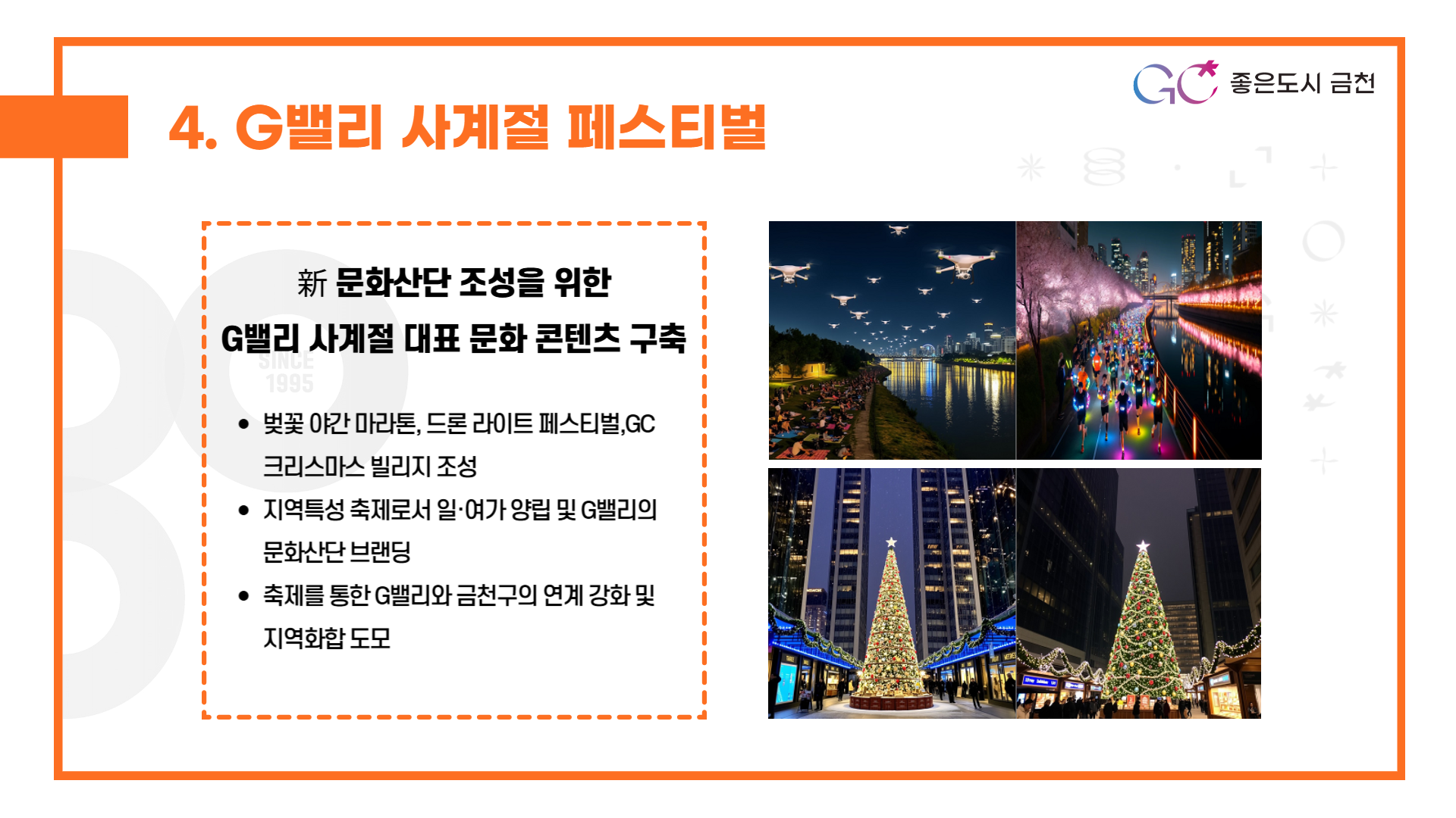 G밸리 사계절 페스티벌 (야간 벚꽃 마라톤, 드론라이트 등 G밸리 내 사계절 문화 축제 개최)