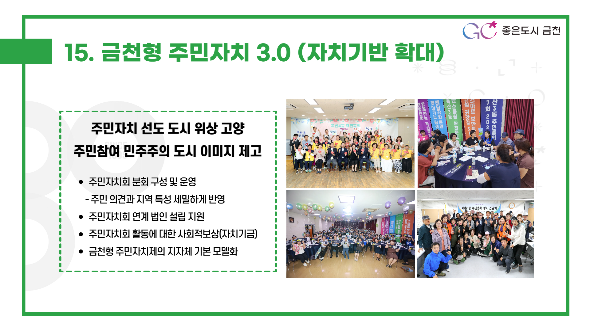 금천형 주민자치 3.0 [자치기반 확대]  (주민자치회 법인, 자치기금 등 제도화로 주민자치 1등도시 확립)